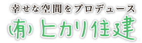 和歌山県田辺市工務店ヒカリ住建