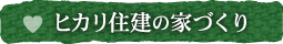 ヒカリ住建のづくり