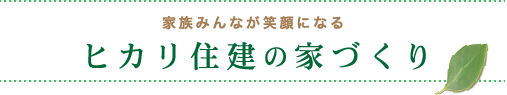 ヒカリ住建の家作り