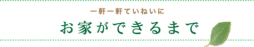 お家ができるまで