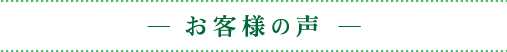 お客様の声一覧