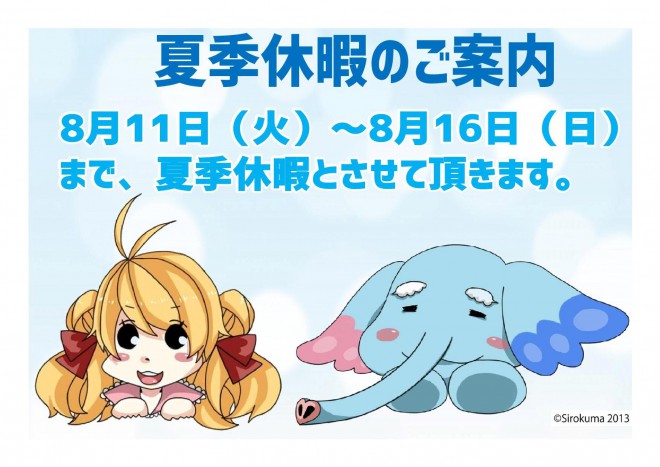 夏季休暇のご案内