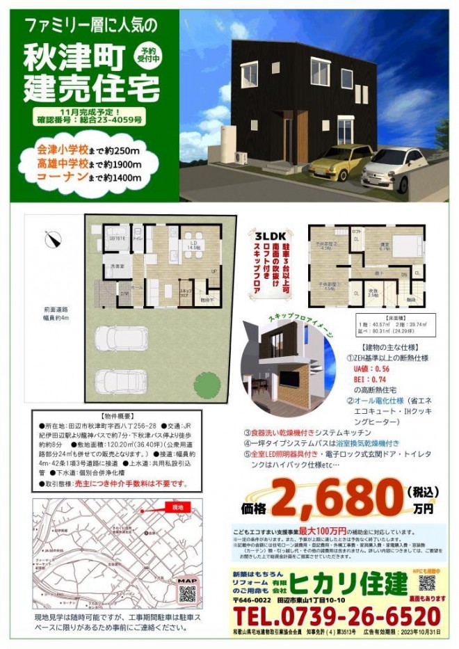 □折込チラシ05・A3・秋津建売