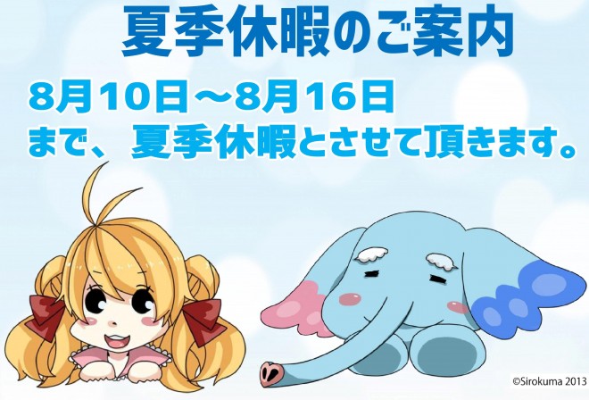 ご案内・夏季休暇・23