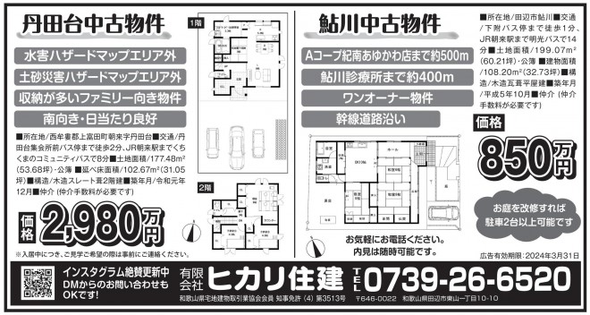 紀伊民報不動産広告（鮎川・丹田台）