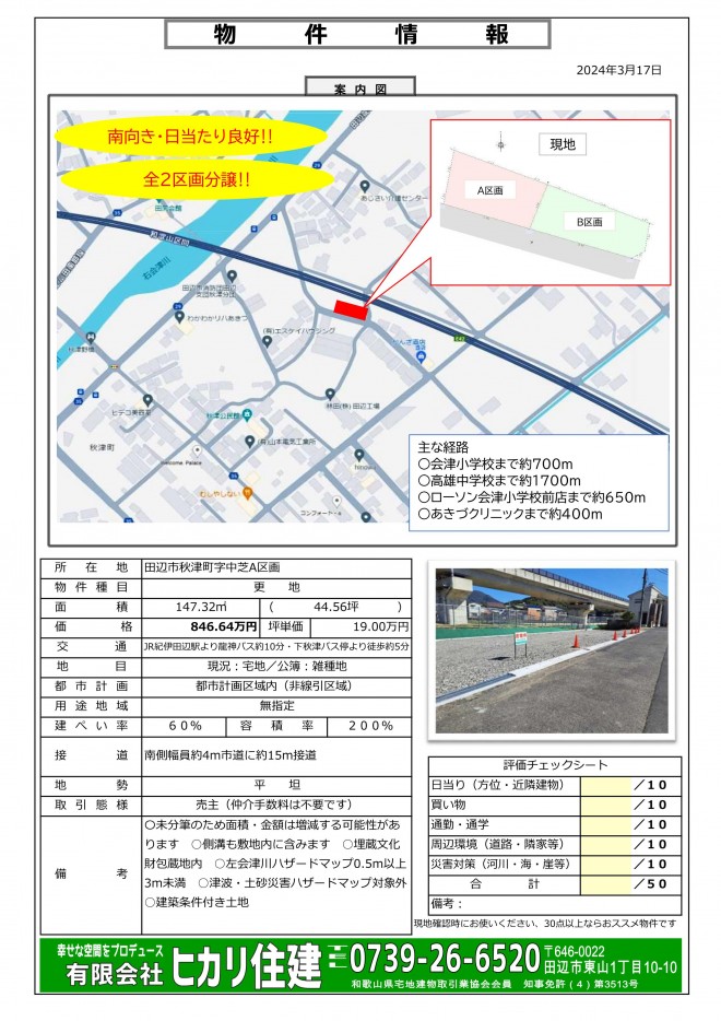 物件パンフレット・秋津分譲地A区画