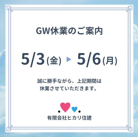 GW休業・24年
