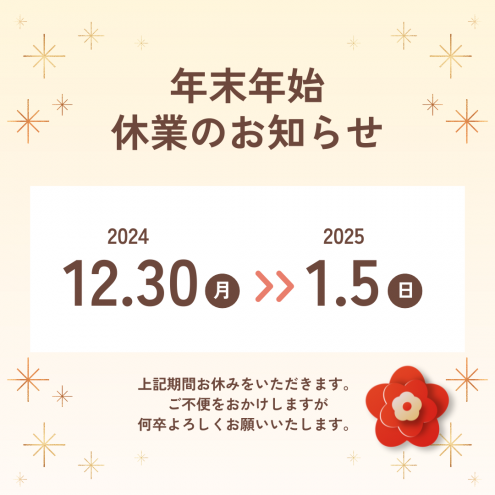 2024.12.18　年末年始お知らせ