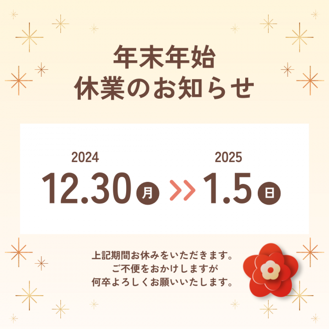 2024.12.18　年末年始お知らせ