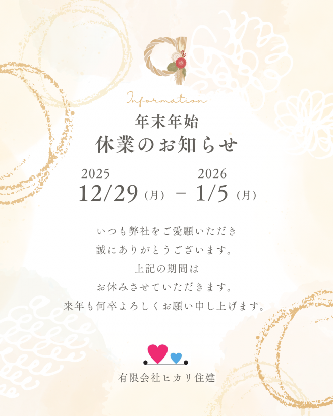 2025.12.22　年末年始休業のお知らせ