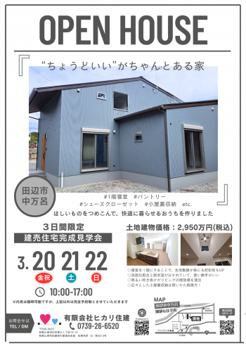 2026.03.20　中万呂建売完成見学会チラシ