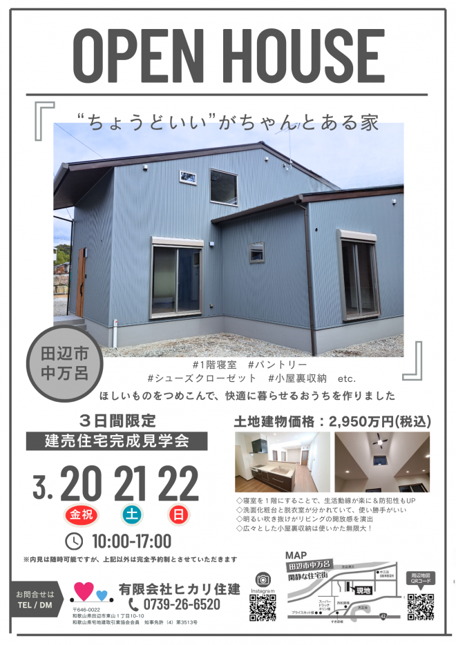 2026.03.20　中万呂建売完成見学会チラシ